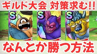 【ドラクエタクト】ギルド大会、対策求む！悪魔系3体アトラス、バズズ、ベリアルに、なんとか勝つ方法！無課金で平凡に　楽しむ遊び方