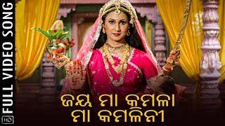 Jai Ma Kamala Ma Kamlini | Video Song | ଜୟ ମା କମଳା ମା କମଳିନୀ | Jai Jagannath | Sritam | Jyoti