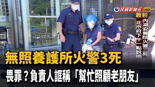 無照養護所火警3死 負責人誆稱照顧老朋友－民視台語新聞