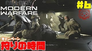 【CoD:MW Campaign】#6 狩りの時間【最高難易度ﾘｱﾘｽﾞﾑで挑むｷｬﾝﾍﾟｰﾝ】