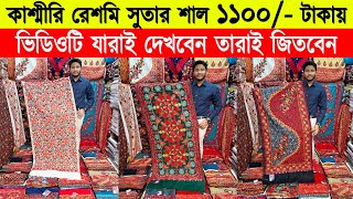 Shawl price in bangladesh 2023 🔥kashmiri shawl wholesale market 🔥 kashmiri shawl price in bd 2023