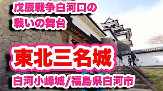 白河ラーメンむげんでランチして、桜の咲く白河小峰城をウォーキング【4K】日本100名城,東北三名城,国の史跡に指定されている名城は戊辰戦争白河口の戦いの歴史の城跡。白河小峰城/福島県白河市