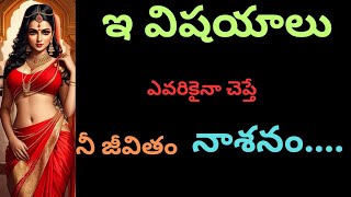 ఇ విషయాలు ఎవరికైనా చెప్తే నీ జీవితం నాశనం....