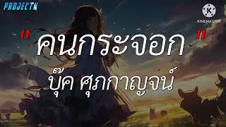 ถ้าฉันเป็นเขา - INDIGO [ เนื้อเพลง ]