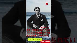 オスカー・ワイルド#偉人 #歴史 #偉人伝 #偉人 #格言 #名言 #偉人の言葉