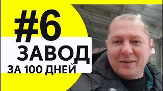 Домостроительный завод за 100 дней. Часть 6