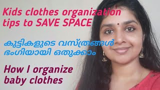 കുട്ടികളുടെ വസ്ത്രങ്ങൾ ഭംഗിയായി ഒതുക്കാം / Organizing Kids Clothes in Small Space/ Kids Wardrobe