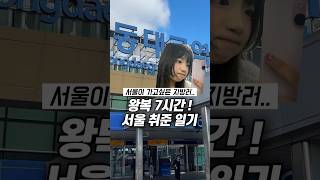 서울 가고싶은 지방러의 서울 취업 도전 !!! #취준생 #메이크업