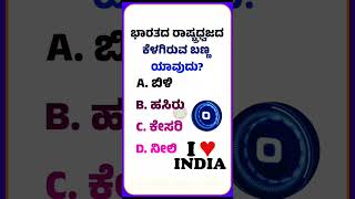 ಪ್ರಧಾನಮಂತ್ರಿಯ ಅಧಿಕರಾವಧಿ ಎಷ್ಟು ವರ್ಷಗಳು?  #generalknowledge #quiz