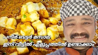 പനീർ ബട്ടർ മസാല ഇനി വീട്ടിൽ ഉണ്ടാക്കാം #chefprincemp #kanayilekalavara #paneerbutermasala