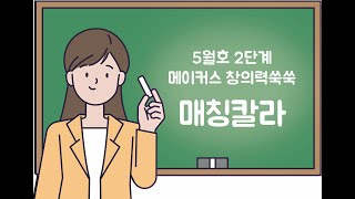 [수학여행] 매칭칼라 강사용 강의 | 덧셈 | 뺄셈 | 매칭칼라 | 연산퍼즐 | 삼각형 | 사각형 | 오각형 | 십이면체 | 수학놀이 | 초등수학 | 초등2학년