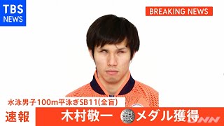 【速報】水泳 木村敬一が銀メダル獲得 自身通算７個目 東京パラ