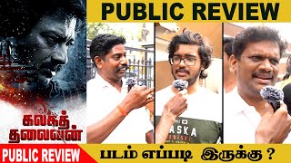 Kalaga Thalaivan Public Review | Udhayanidhi Stalin | Magizh Thirumeni | #KalagaThalaivan Review