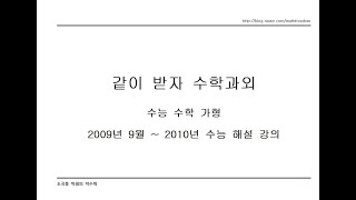 같이 받자 수학과외 - 수능 수학 가형7 : 2009년 9월 모의고사  ~ 2010년 수능 해설 강의