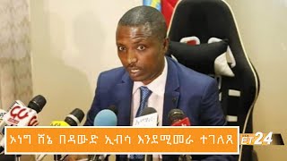 Ethiopia:ኢቲ24 የዕለቱ ዜና || ET24 Daily News August 21, 2020