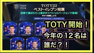 【FIFAモバイル】TOTY22開始！！みなさんは誰に投票しましたか！！【fifa mobile】【FIFA22】