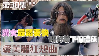 愛美麗狂想曲｜第30集精華｜溝女最緊要快，唔好等下個禮拜｜陳豪｜李佳芯