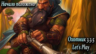 Начало. Охотник в WoW 3.3.5а с 0 до 80. Let's Play. Wowcircle x1. #1