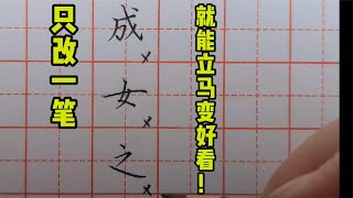 以下3个字，只改一笔变好看，你能做到吗？