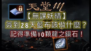 《天堂M》無課妖精之簽到28天藍布該做什麼？ /新年活動箱子2箱能開到什麼？/BlueStacks3模擬器