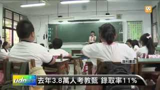 【2014.10.17】去年3.8萬人考教甄 錄取率11% -udn tv