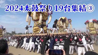 2024 太鼓祭り 市制20周年記念 19台集結 ③