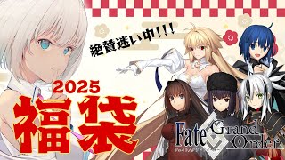 【FGO】福袋引くぞ！！さぁ運を試そう...【初見大歓迎】