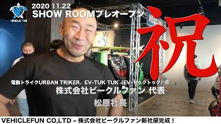 （祝）電動トライクURBAN TRIKERのビークルファンさん が SHOWROOMをプレオープン！