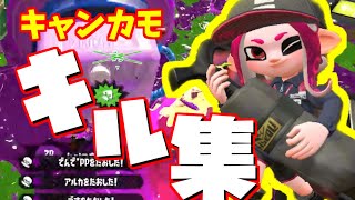 【初めて】キャンピングシェルターカーモ　キル集！【splatoon2】