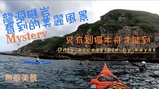 20230506 龍洞鑽礁岩只有划獨木舟才看得到喔 Diamond Reef can only be seen by kayaking