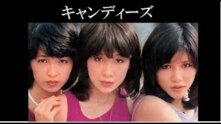 キャンディーズ 10 Songs