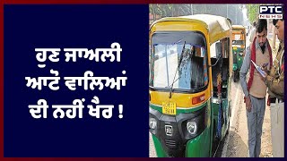 No more fake autos in chandigarh : ਚੰਡੀਗੜ੍ਹ ਵਿੱਚ ਹੁਣ ਫਰਜ਼ੀ ਆਟੋ ਵਾਲਿਆਂ ਦੀ ਖੈਰ ਨਹੀਂ !