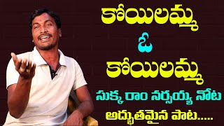 కోయిలమ్మ ఓ కోయిలమ్మ పాట సుక్క రాం నర్సయ్య నోట అద్భుతమైన పాట || FolksingerSukkaRamNarsaiah