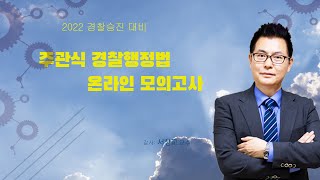 2022 경찰승진  주관식 경찰행정법 온라인 모의고사[서창교 교수]