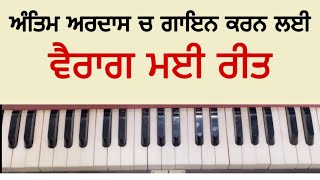 ਅੰਤਿਮ ਅਰਦਾਸ ਤੇ ਗਾਇਨ ਕਰਨ ਲਈ ਵੈਰਾਗ ਮਈ ਰੀਤ ॥ Gurpreet singh muktsar || learn shabad on harmonium