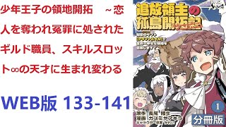 【朗読】 彼は負傷し、それが原因で言葉を失い、【恋人】を【ギルドマスター】の【息子】に奪われ、あまつさえ裁判にまでかけられた。 WEB版 133-141