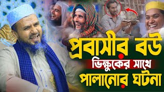 প্রবাসীর বৌ সব নিয়ে যে ভাবে লাপাত্তা তারপর যা ঘটলো!  মোশতাক ফয়েজী নতুন ওয়াজ ২০২৫ | Mostak Foyezi Waz