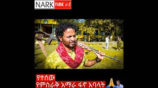 የተሰው የምስራቅ አማራ ፋኖ አባላት | አማራ ፋኖ | Feta daily | Abel birhanu | #nark_Tube_ራያ