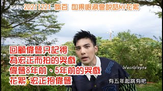 【羅宏正X黃偉晉】20220507_隨手剪 宏晉新糖 20211221 娛百 如果眼淚會說話MV花絮 回顧偉晉只記得為宏正而拍的哭戲 宏正抱偉晉 偉晉8年前的哭戲 宏晉8週年 宏晉5週年 雙標晉