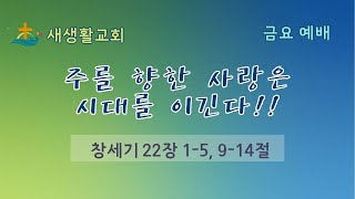 새생활교회/ 2023.03.24/ 금요 예배/ \