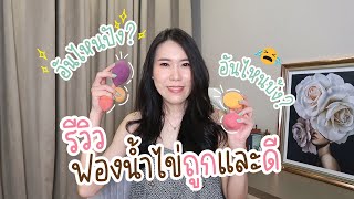 รีวิวฟองน้ำเกลี่ยรองพื้น อันไหนปัง? อันไหนบ้ง ? II Primpy