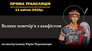 Велике повечір’я з акафістом великомученику Юрію Переможцю