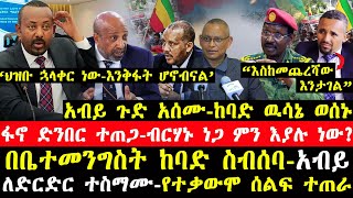 ሰበር ዜና-|አብይ ጉድ አሰሙ-ከባድ ዉሳኔ ወሰኑ-|ብርሃኑ ነጋ ምን እያሉ ነው?-|የቤተመንግስቱ ስብሰባ-|አብይ ለድርድር ተስማሙ-|ጃዋር ከባድ ነገር ተናገረ!