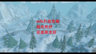 魔兽世界怀旧服：wlk升级攻略，做任务好还是刷本好