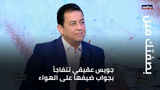 بصفتك مين - جويس عقيقي تتفاجأ بجواب ضيفها على الهواء.. والأخير: جميع السياسيين في لبنان يرتدون أقنعة