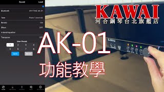 【AK-01功能教學】1分鐘學會河合消音裝置AK-01操作!【河合鋼琴台北旗艦店】KAWAI AK-01 消音鋼琴 直營河合總代理