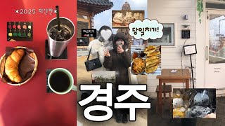 VLOG. 일상브이로그 | 겨울 경주여행 브이로그ഒ | 당일치기 경주 코스(황리단길.맛집.카페.소품샵.미피스토어.최영화빵.동궁과월지)| 단돈 10만원 여행^-^ | 오오티디못잃어.