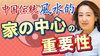 【風水的・最高の間取り】初公開！オシャレなだけじゃない、〇〇のある家