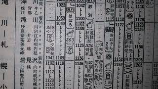 急行　はぼろ　時刻表追跡　1980年5月