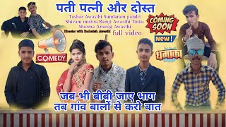 PATI PATNI AUR DoST The Tushar Awasthi TA present video